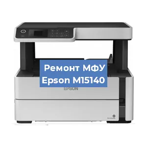 Замена прокладки на МФУ Epson M15140 в Нижнем Новгороде